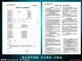 自邮一族会员申请表