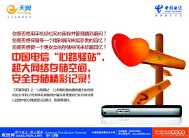 中国电信心路驿站海报