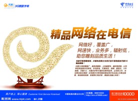 中国电信 网络宣传