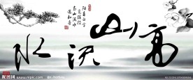 高山流水