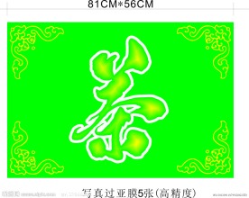 茶 艺术字