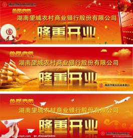 银行开业