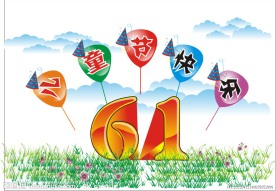 61 六一儿童节