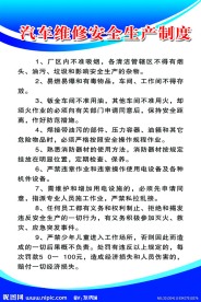 汽车维修安全生产制度