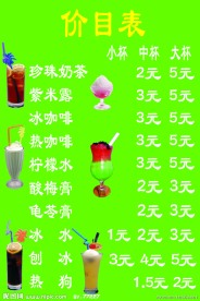 冷饮店价目表