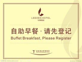自助早餐登记指示牌