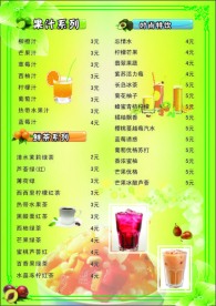 果汁价目表