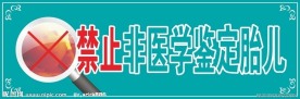 禁止非医学鉴定胎儿
