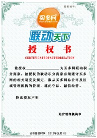 买多网联动天下积分商家授权书