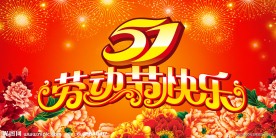 51劳动节海报