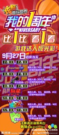 电玩城店庆一周年展架