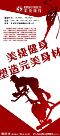 美捷健身
