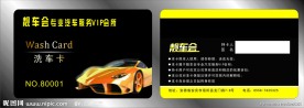 洗车卡
