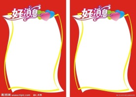 好消息