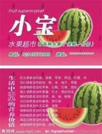 水果超市名片
