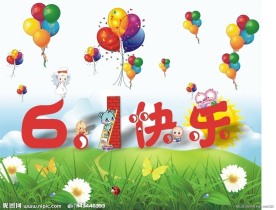 快乐61 天真儿童