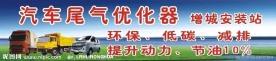 汽车尾气优化招牌