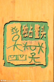 独占鳌头