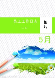 绿色员工日志封面