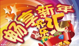 百货促销 欢乐汇 畅享新年