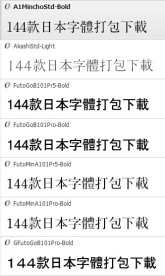 144款日文字体
