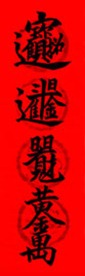 日日见财 招财进宝