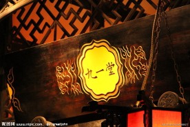 四川成都宽窄巷子九一堂牌楼门匾