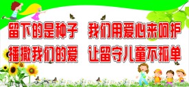 留守儿童海报