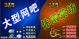 网吧茶坊