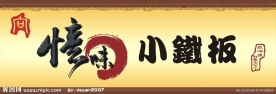 忆味小铁板