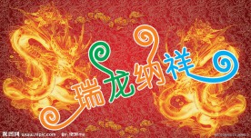 火龙祥云素材