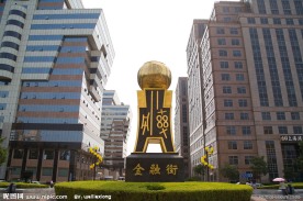 金融街