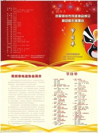 郑州市戏迷协会节目单