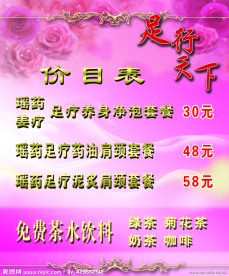 足疗美容价目表