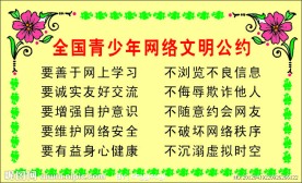 全国青少年网络文明公约