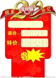 金丝猴20周年价格牌
