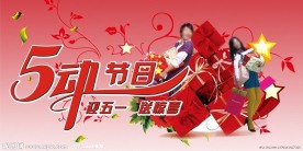 迎五一送惊喜