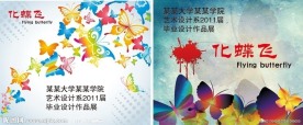 毕业展板