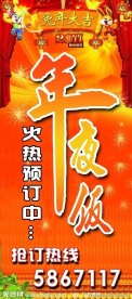 年夜饭海报设计
