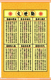 劝世文