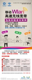 中国移动WLAN展架宣传