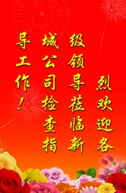 企业欢迎牌