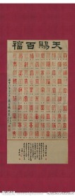 百福图 福寿无疆 祝福字画