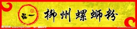 螺蛳粉店招牌