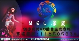 mel家族广告