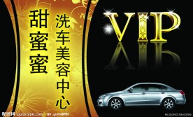 汽车美容VIP卡