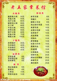 家常菜馆价目表