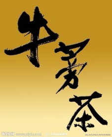 牛蒡茶 字体