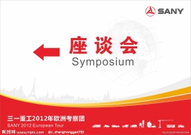 2012欧洲考察团会议议程