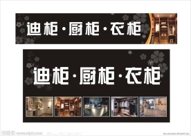 迪柜 厨柜 衣柜海报展板 广告牌